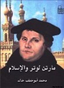 مارتن لوتر والإسلام