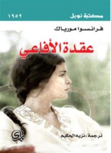 عقدة الأفاعي