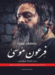 فرعون موسى من قوم موسى
