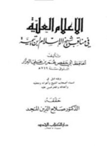 الأعلام العلية في مناقب شيخ الإسلام ابن تيمية