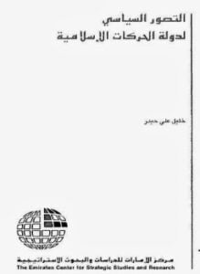 التصور السياسى لدولة الحركات الإسلامية