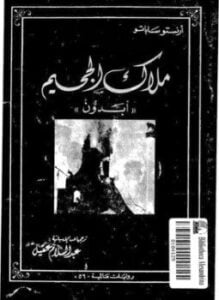 ملاك الجحيم أبدون