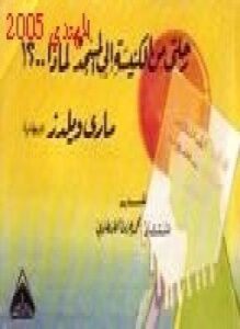 رحلتي من الكنيسة إلى المسجد لماذا