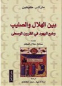 بين الهلال والصليب وضع اليهود في القرون الوسطى