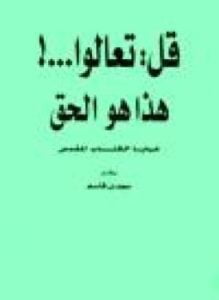قل تعالوا هذا هو الحق خبايا الكتاب المقدس