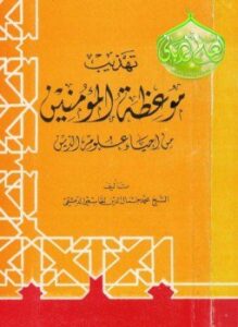 تهذيب موعظة المؤمنين من إحياء علوم الدين