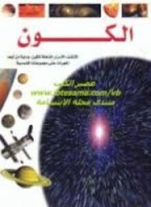 مشاهدات علمية الكون