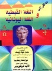 مدخل إلى اللغة القبطية واليونانية