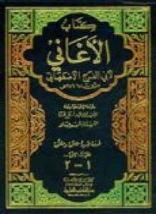 المجلدات (1-3) من كتاب الأغاني