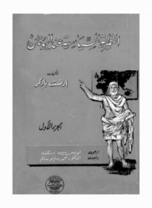 النظرية السياسية عند اليونان
