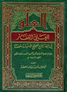 العلو للعلي الغفار في إيضاح صحيح الأخبار وسقيمها