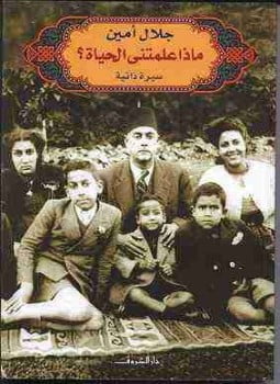 ماذا علمتني الحياة