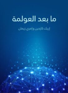 ما بعد العولمة