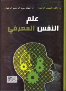 علم النفس المعرفى