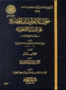 جواب الإعتراضات المصرية علي الفتيا الحموية