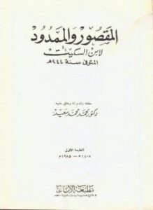 شرح المقصور والممدود