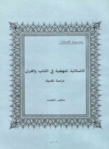 الاشكالية المنهجية في الكتاب والقرآن دراسة نقدية