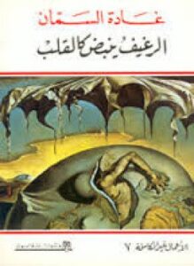 الرغيف ينبض كالقلب