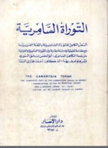 التوراة السامرية مع مقارنة بالتوراة العبرية