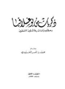 ذكريات من يوغسلافيا رحلة ودراسات في شؤون المسلمين