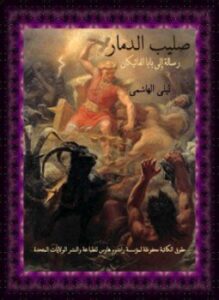 صليب الدمار