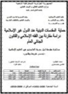 حماية المقدسات الدينية عند الدول غير الإسلامية دراسة مقارنة بين الفقه الإسلامي والقانون الجنائي العام