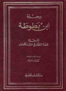 رحلة ابن بطوطة المستدركات 6