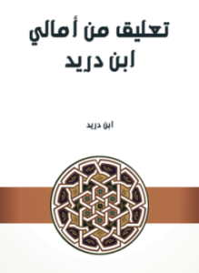 تعليق من أمالي ابن دريد
