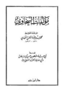 مؤلفات السخاوي