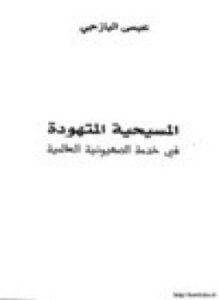 المسيحية المتهودة في خدمة الصهيونية العالمية