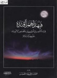 فبهداهم اقتده
