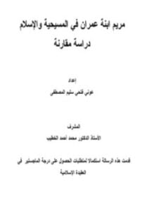 مريم ابنة عمران في المسيحية والإسلام دراسة مقارنة