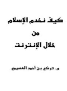 كيف نخدم الإسلام من خلال الإنترنت