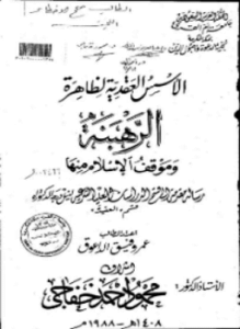 الأسس العقدية لظاهرة الرهبنة وموقف الإسلام منها