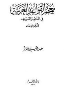 معجم القواعد العربية في النحو والتصريف وذيل بالإملاء
