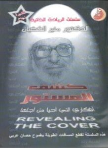 سلسلة الريادة الذاتية - كشف المستور - مذكرات منير الغضبان