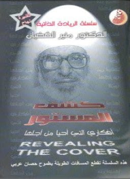 سلسلة الريادة الذاتية - كشف المستور - مذكرات منير الغضبان