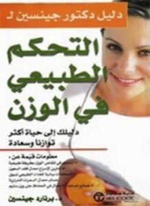 دليل دكتور جينسين للتحكم الطبيعي في الوزن