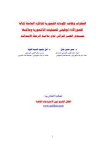 إضطراب وظائف المكونات الشعورية للذاكرة العاملة