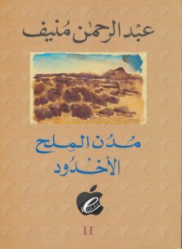 الاخدود - مدن الملح