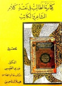 كفاية الطالب في نقد كلام الشاعر والكاتب