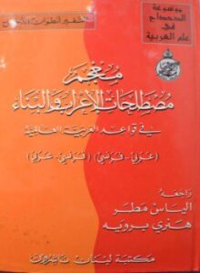 معجم مصطلحات الإعراب والبناء