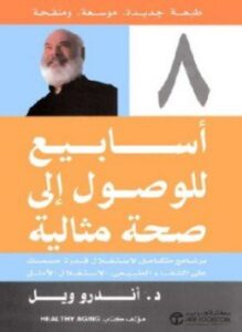 ثمانية أسابيع للوصول إلى صحة مثالية