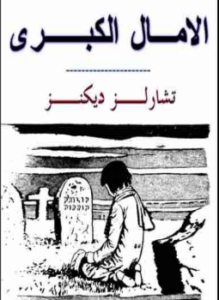 الآمال الكبرى