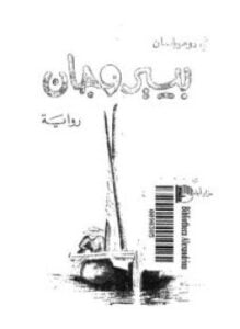 بيير وجان