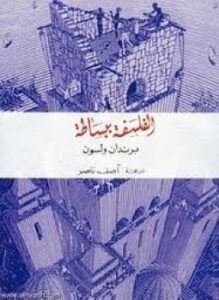 الفلسفة ببساطة