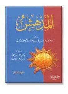 المدهش