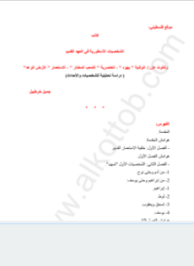 الشخصيات الأسطورية في العهد القديم وثالوث عزرا - دراسة تحليلية للشخصيات والاحداث