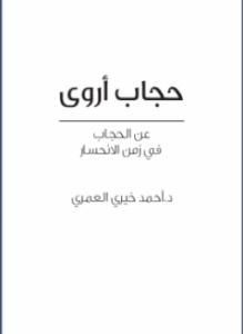 حجاب أروى