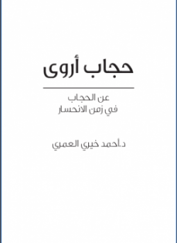 حجاب أروى